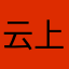 云上咕咕