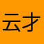云上城 才浅
