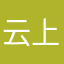 云上太阳镜