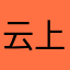 云上娱乐日常