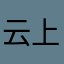 云上帆
