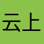 云上来客