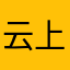 云上琅琊