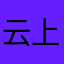 云上百度