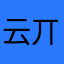 云丌丌