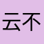 云不时光