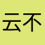 云不正1007