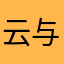 云与杉