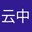云中^飞^