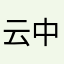 云中侠盗