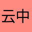 云中君111顶顶顶顶