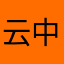 云中子1983