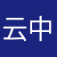 云中小海星