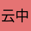 云中月2024