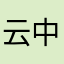云中树上芝