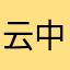 云中深处之~白云