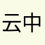 云中漫步1998