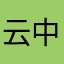 云中漫步37