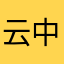 云中潘多拉