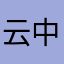 云中燕88
