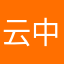 云中白鹤…