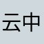 云中的殿堂