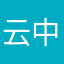 云中笺