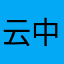 云中群峰
