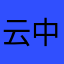 云中谁寄锦