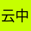 云中锡