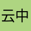 云中雪原好