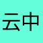云中雾茫茫