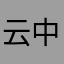 云中鹤🦩