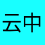 云中龙abc