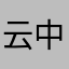 云中2013