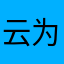 云为枫