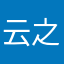 云之神君啊