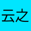 云之维