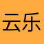 云乐舒