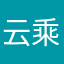 云乘