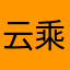 云乘月