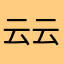 云云小