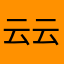 云云说实话