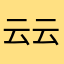云云1224