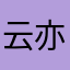 云亦飞扬