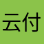 云付团
