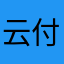 云付宝换玩血汗钱