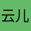 云儿9919