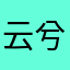 云兮妙晴ぁ977