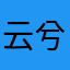 云兮28
